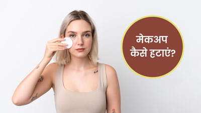 बिना मेकअप हटाए सोने से खराब हो सकती है त्वचा, जानें मेकअप रिमूव करने का सही तरीका